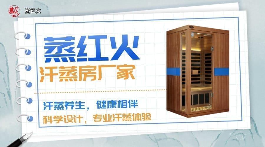 小型汗蒸房