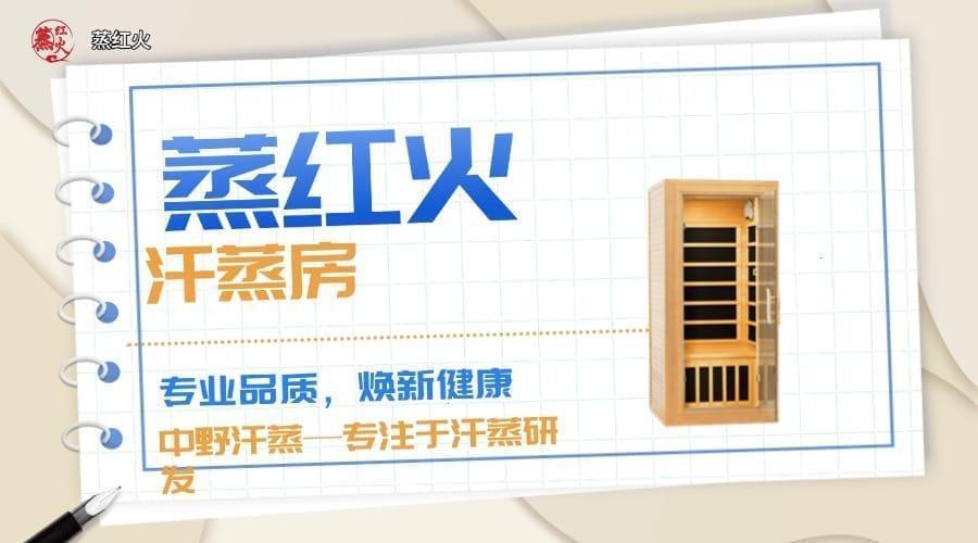 光波汗蒸房