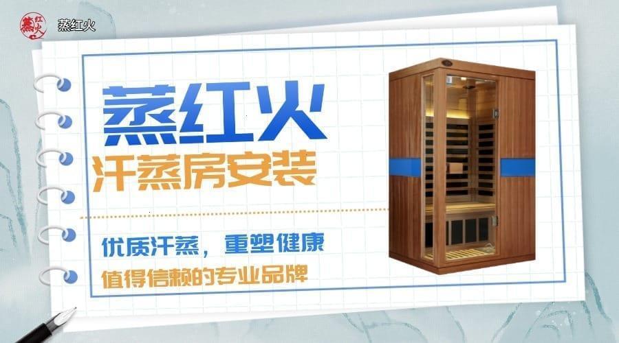 纳米汗蒸房
