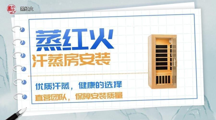 光波汗蒸房