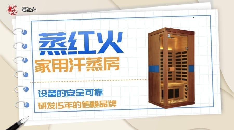 光波汗蒸房