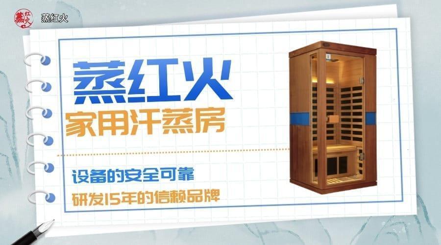 光波汗蒸房