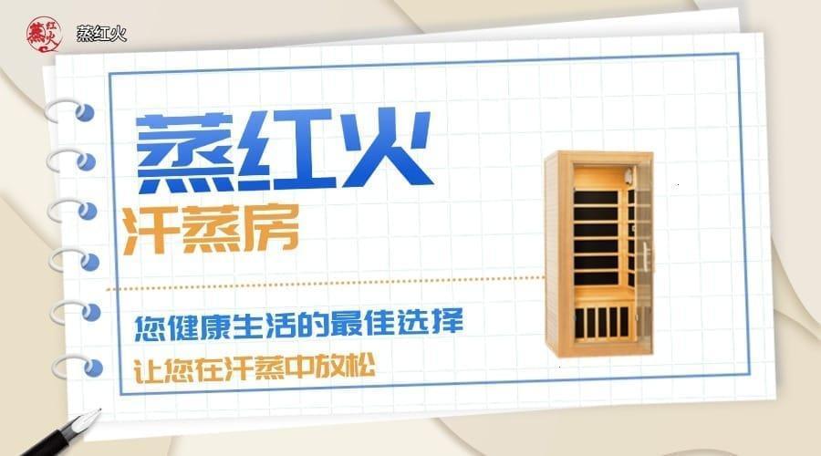 光波汗蒸房