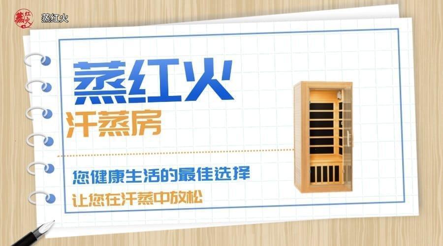 光波汗蒸房