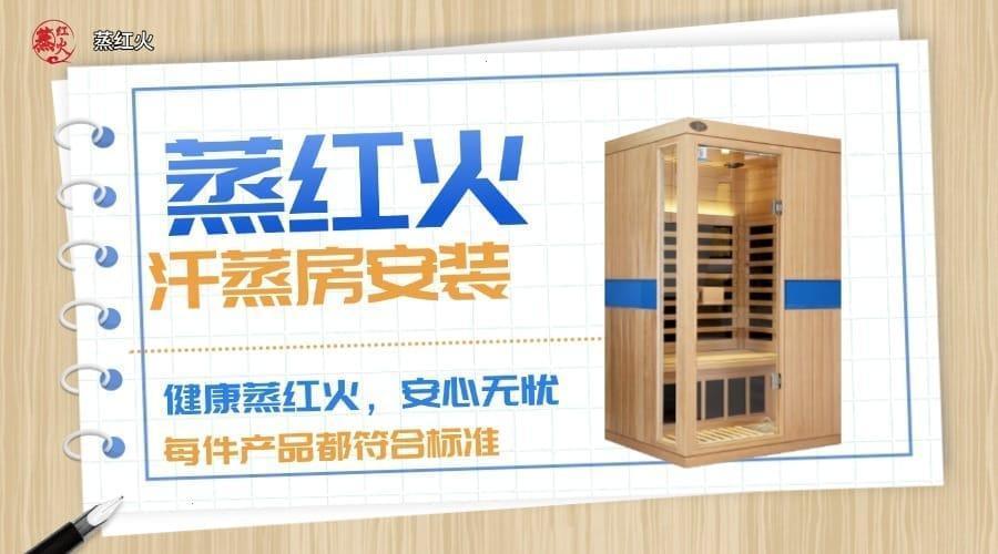光波汗蒸房
