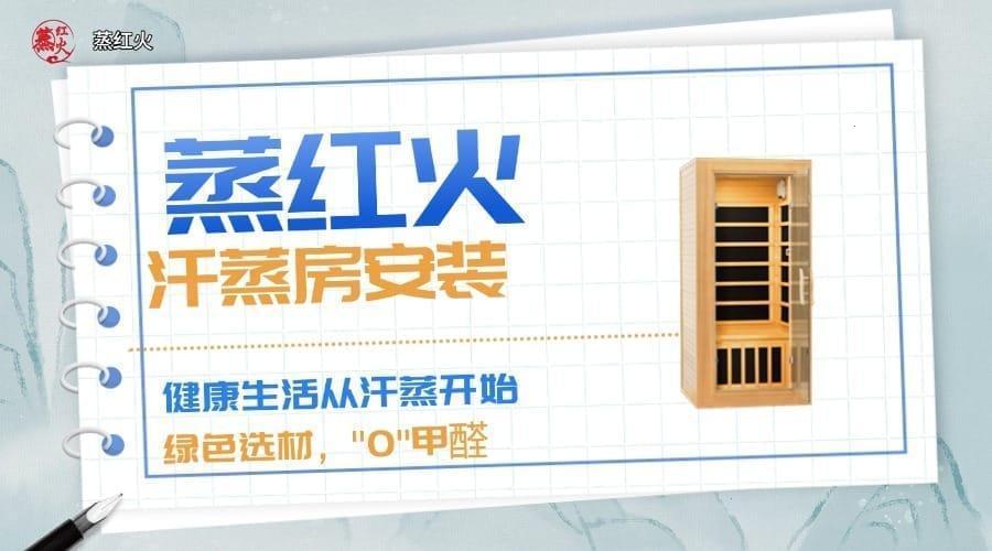 光波汗蒸房