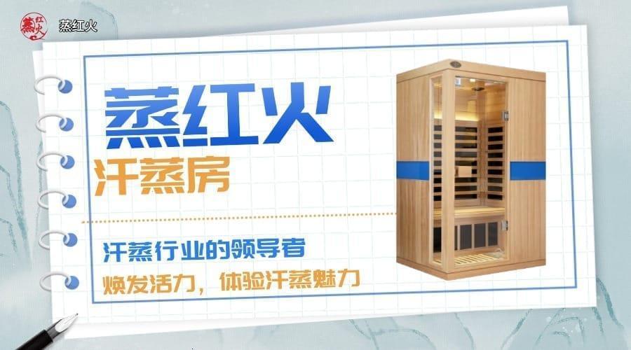 光波汗蒸房